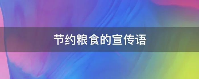 节约粮食的宣传语,节约用水的宣传语