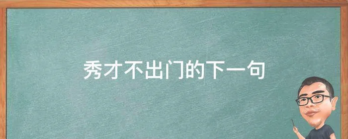 秀才不出门的下一句,什么让秀才不出门什