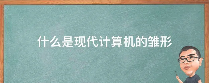 什么是现代计算机的雏形