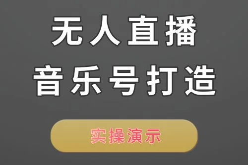 网易云音乐24小时无人直播音乐,你值得拥有!