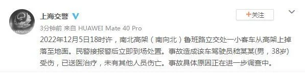 上海一小客车从高架坠下(事故原因正在调查)