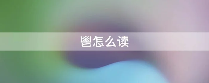 鬯怎么读