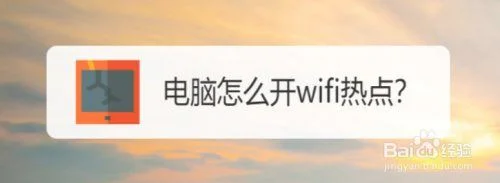 台式电脑的WIN7怎么设置成IFIP热点？电脑设置成WIIFI热点的方法