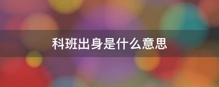 科班出身是什么意思