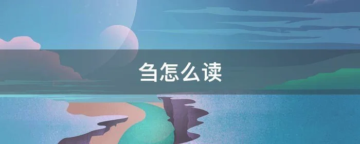 刍怎么读,邹怎么读?