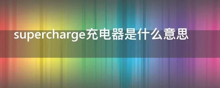 supercharge充电器是什么意思