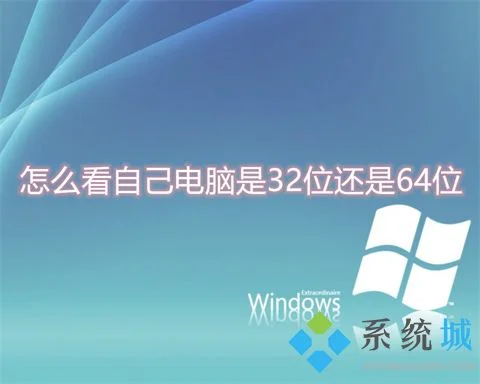 操作系统选择32位好还是64 位好？看看就知道!