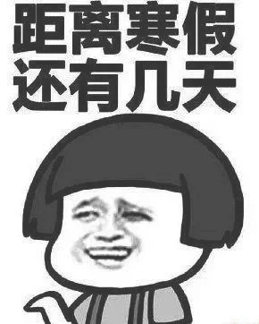 离寒假还有几个月？你还在为学习烦恼吗!