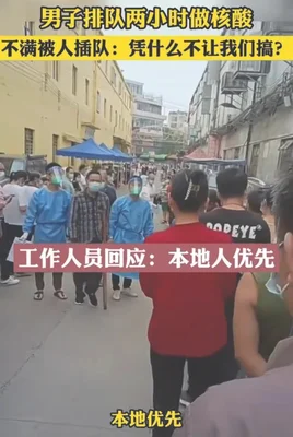 男子做核酸遭插队被回复：本地优先(本地优
