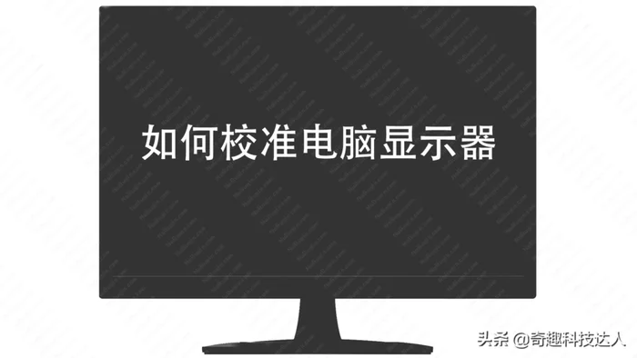 显示器怎么校准色彩(色彩不正别叫妈！教你如何让显示器还原真实色彩！)