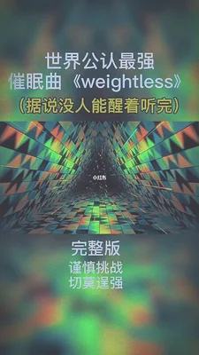 世界顶级催眠曲,听完立马睡着!