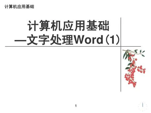 计算机word基础视频：Word中如何插入图片？