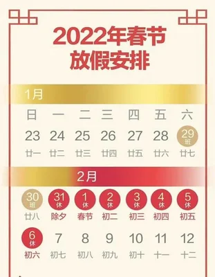 2022年春节放假几天？2021年2月4日立春,2月5日放假