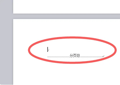 删除分节符会造成空白吗？