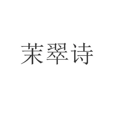 诗翠的寓意