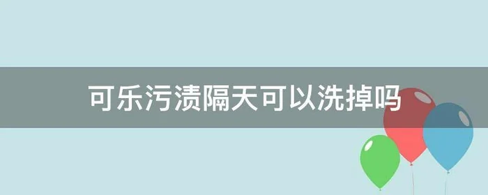 可乐污渍隔天可以洗掉吗