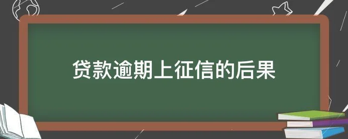 信用贷款不还后果会怎么样