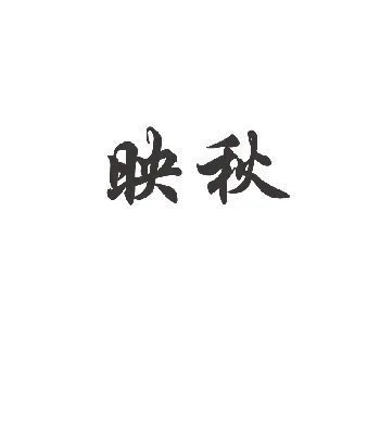 映秋的寓意