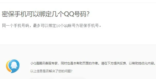 一个手机号可以绑定几个QQ号,怎么查手机号名下有几个qq号？