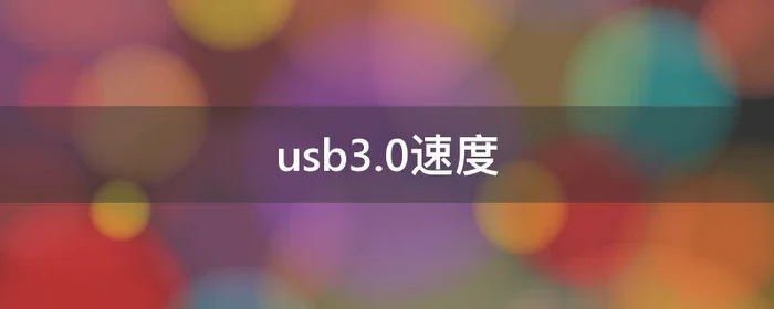 usb3.0速度,usb3.0速度只有10m