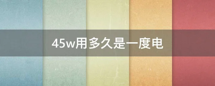 45w用多久是一度电,55w用多久是一度电
