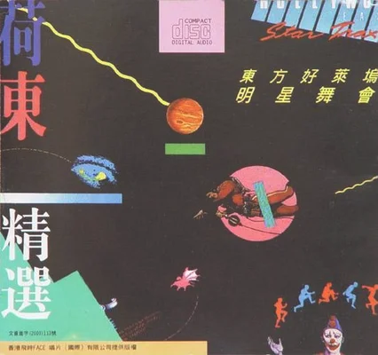 最好听的十首荷东舞曲,你最喜欢哪一首？