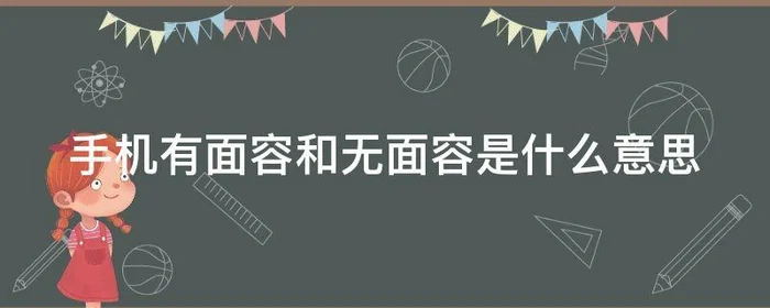 手机有面容和无面容是什么意思,手机无面容是啥意思