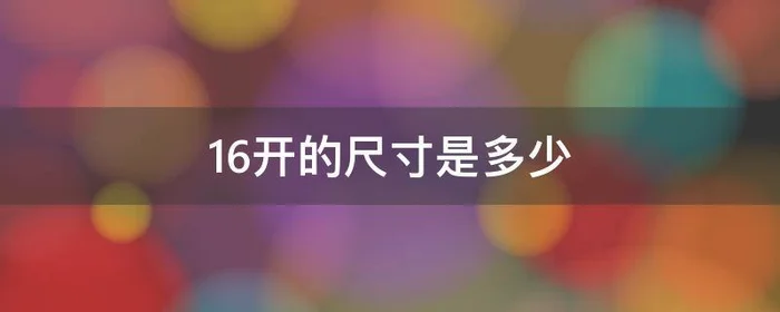 16开的尺寸是多少