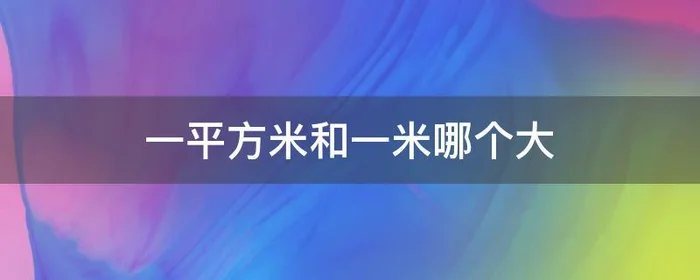 一平方米和一米哪个大,一米大还是一平方米大