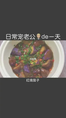 为什么叫茄子做老公