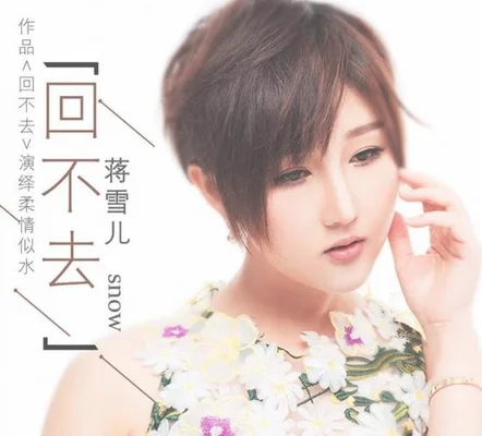 蒋雪儿最好听十首歌,你最爱哪首？