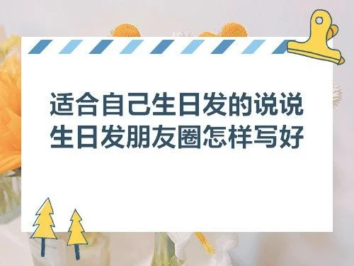 生日发朋友圈怎样写好