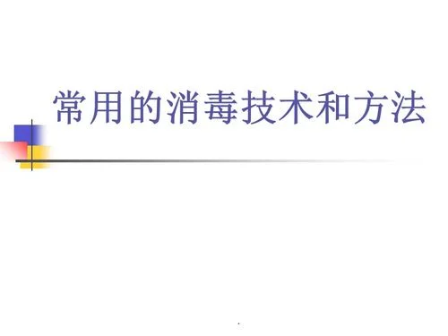 二、消毒方法