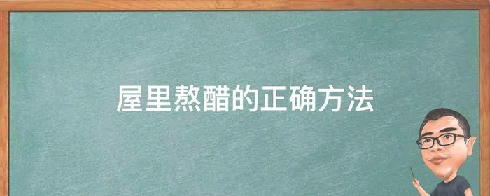 屋里熬醋的正确方法,屋里熬醋的正确方法