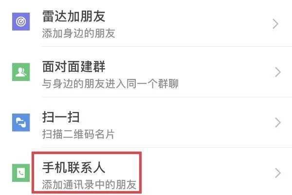 微信怎么添加通讯录好友