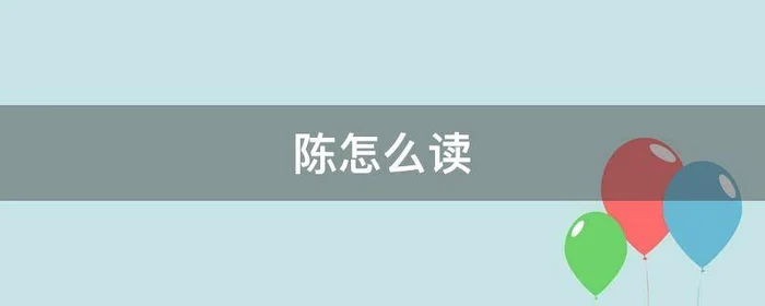 陈怎么读,陈寅恪怎么读