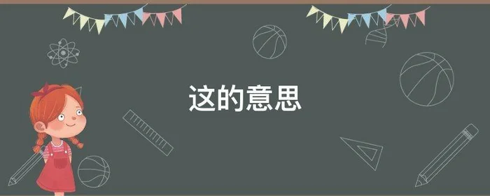 这的意思,逢的意思
