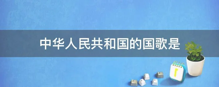 中华人民共和国的国歌是