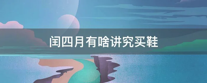 闰四月有啥讲究买鞋