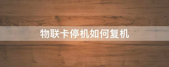 物联卡停机如何复机
