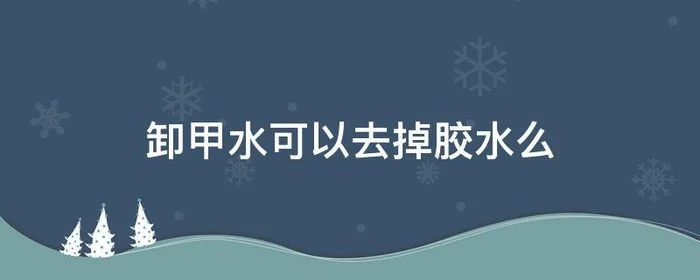 卸甲水可以去掉胶水么