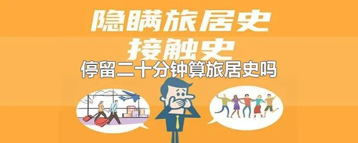 日内有旅居史,会感染新冠吗？听听专家怎么说"/