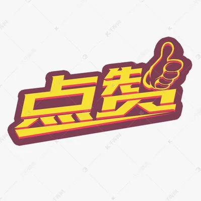 作品点赞信息是什么意思？作品的点赞信息是什么意思？作品点赞信息的含义是什么？