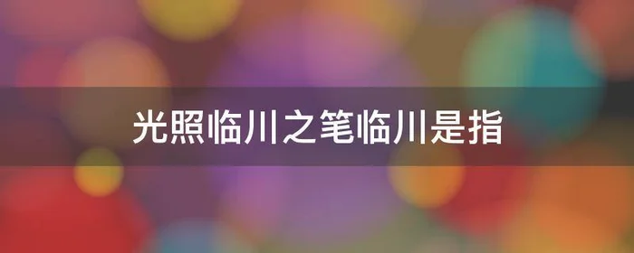 光照临川之笔临川是指