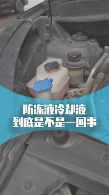 防冻液和冷却液一样吗