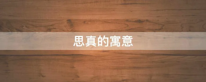 思真的寓意,思垚的寓意好不好