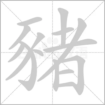 豕怎么读