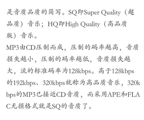 SQ无损和HQ高品质有什么区别