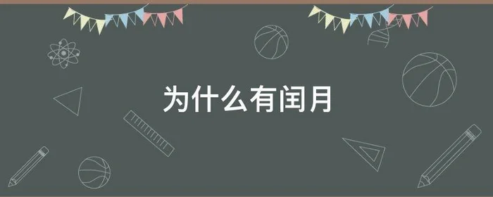 为什么有闰月,不是闰年为什么有闰月