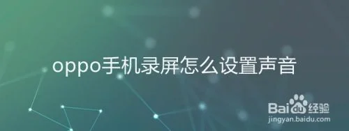 OPPO屏幕录制怎么开启录制麦克风声音